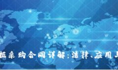 区块链数据采购合同详解：法律、应用与案例分