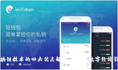 区块链技术的四大优点解析：未来的数字经济引