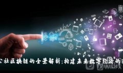 长城公社区块链的全景解析：构建未来数字经济