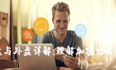 区块链内盘与外盘详解：理解加密交易的核心概