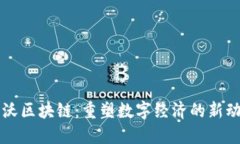 锦沃区块链：重塑数字经济的新动力