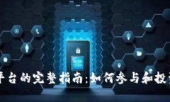 区块链项目众筹平台的完整指南：如何参与和投