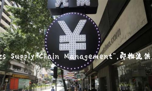 LSCM区块链的中文名称是“供应链管理区块链”。LSCM代表“Logistics Supply Chain Management”，即物流供应链管理。该区块链技术旨在提高供应链的透明度、可追溯性和效率。

如果您需要更详细的信息或者有其他相关的问题，请告诉我！