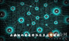 区块链的本质特征及其应用解析