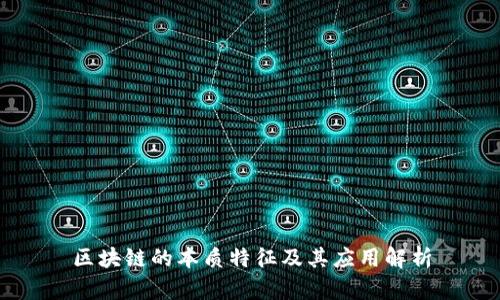 区块链的本质特征及其应用解析