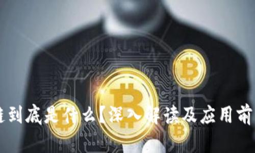 区块链到底是什么？深入解读及应用前景分析