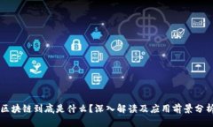 区块链到底是什么？深入解读及应用前景分析
