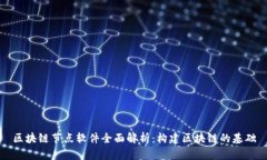 区块链节点软件全面解析：构建区块链的基础
