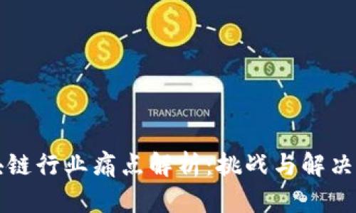 区块链行业痛点解析：挑战与解决方案