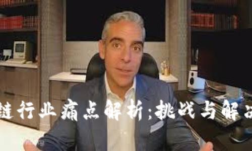 区块链行业痛点解析：挑战与解决方案