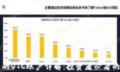 区块链中的OTC账户详解：投资者必看的全面指南
