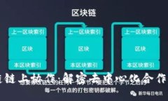 区块链链上协作：解密去中心化合作的未来
