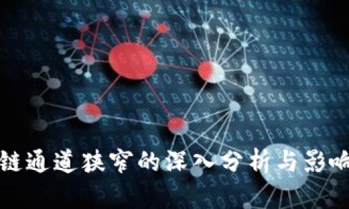 区块链通道狭窄的深入分析与影响探讨