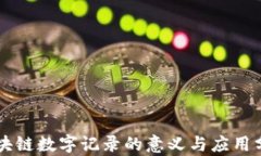 区块链数字记录的意义与应用分析