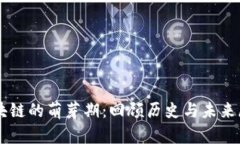 区块链的萌芽期：回顾历史与未来展望