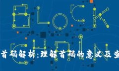 区块链首码解析：理解首码的意义及查找方法