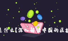 区块链BSN是什么？深入解读中国的区块链服务网