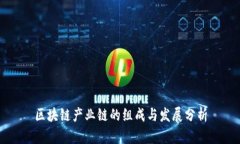 区块链产业链的组成与发展分析