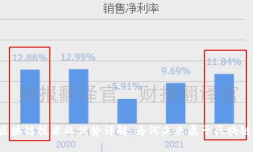 区块链技术的优势详解：为何未来属于区块链？