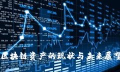 区块链资产的现状与未来展望