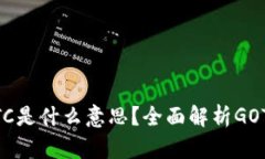 区块链中的GOTC是什么意思？全面解析GOTC的概念与