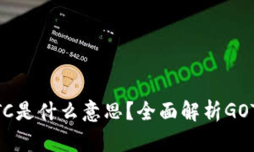 区块链中的GOTC是什么意思？全面解析GOTC的概念与应用