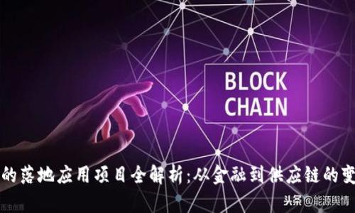 区块链的落地应用项目全解析：从金融到供应链的变革之路
