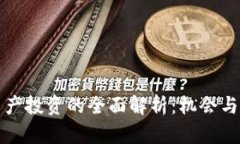 区块链资产投资的全面解析：机会与风险并存