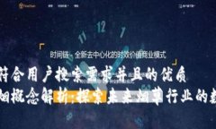 思考一个符合用户搜索需求并且的优质区块链卷