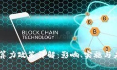 区块链算力政策详解：影响、实施与未来展望