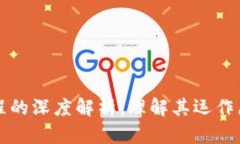区块链工作流程的深度解析：理解其运作原理与