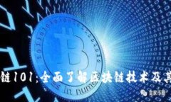 区块链101：全面了解区块链技术及其应用
