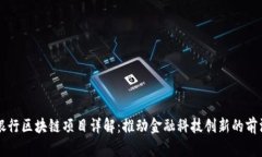 中信银行区块链项目详解：推动金融科技创新的