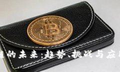区块链的未来：趋势、挑战与应用前景