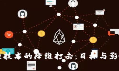 区块链技术的降维打击：目标与影响分析