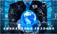 区块链技术的降维打击：目标与影响分析