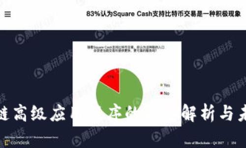 : 区块链高级应用程序的深入解析与未来前景
