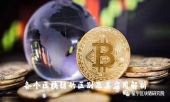 各个区块链的区别及其应用解析