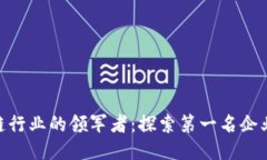 : 深圳区块链行业的领军者：探索第一名企业的成