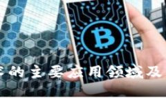 区块链技术的主要应用领域及其前景分析