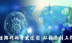  揭秘区块链游戏的开发过程：从构思到上线的全