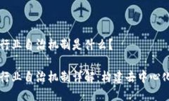 区块链行业自治机制是什么？区块链行业自治机