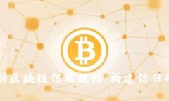 深入解析区块链信用规则：构建信任的新方式
