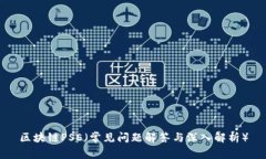 区块链PSE（常见问题解答与深入解析）
