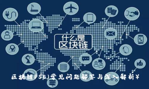 区块链PSE（常见问题解答与深入解析）