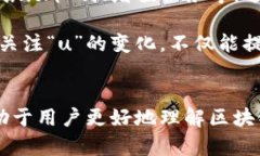 区块链中“u”的含义及其应用详解区块链, u, 代