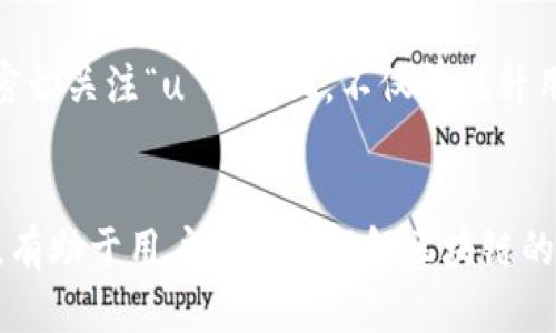 区块链中“u”的含义及其应用详解
区块链, u, 代币, 加密货币, 数字资产/guanjianci

一、引言
自比特币于2009年面世以来，区块链技术迅速发展，并在金融、供应链、医疗等多个行业中得到了广泛应用。在这个复杂而创新的技术生态中，字母“u”常常出现在各种文档、协议和交流中。那么，在区块链的背景下，“u”究竟意味着什么？它是如何与数字资产、代币及加密货币息息相关的？

二、“u”在区块链中的定义
在区块链领域，“u”通常被用作“单位”（unit）的缩写，特别是在讨论代币时，可能表示最小且基本的计量单位。同时，“u”也可能与其他相关机制或协议相关联，包括但不限于用户体验、网络效应等。以下将详细探讨几种常见的含义和应用。

三、代表单位的“u”
在许多区块链项目中，尤其是在与代币发行相关的文档中，“u”经常被用来代表某个基本货币或代币的单位。比如，在以太坊网络里，虽然以太币（ETH）是主流代币，但其下的“Wei”是最小的单位。类似地，对于一些特定的代币，可能会定义一个“u”来表示其基本单位。

这种表示方法有几个优点。首先，它为不同代币的计量提供了一种标准化的方法，便于理解和转移；其次，在智能合约中，使用“u”作为单位可以简化计算和处理的复杂性；最后，采用这一约定可以在不同平台之间提高信息流通的效率。

四、与代币相关的“u”
在新兴的代币经济模式中，“u”不仅仅是指代币的单位，还可以涵盖代币的设定、功能和用途。在许多区块链项目中，“u”其实代表着用户的权益和持有的代币数量，是参与经济活动的重要依据。例如，在某些去中心化金融（DeFi）项目中，用户持有的“u”数量直接影响他们的投票权、分红权等权益。

这种定义强调了代币在用户与项目之间的关系，引导用户更加积极地参与到网络活动中。同时，随着用户数量的增加和市场的扩大，“u”的重要性愈加突显，它成为区块链经济中一个不可或缺的元素。

五、在加密货币中的应用
加密货币的世界中，“u”的含义可以扩展到多种不同的上下文。例如，一些项目可能会设计带有“u”标识的功能，允许用户以更高效的方式交易、存储和转移他们的加密资产。在交易所平台上，用户的“u”单位可直接反映其账户中的货币余额，方便进行买卖。

此外，不同于传统金融体系，加密货币的交易记录透明且不可篡改，用户可以通过区块链查询到自己的“u”单位变动，从而增强了安全性和信任度。例如，用户如果需要查看自己的交易历史，可以通过区块链浏览器轻松得到相应信息，进而知道自己的“u”单位是如何变动的。

六、区块链术语中的“u”代表哪些具体内容？
在区块链技术的文档和协议中，字母“u”可以代表多种概念。它可能代表“用户（User）”、“单位（Unit）”，或者用作某个特定限制条件的缩写。例如，在某些项目的激励机制中，u可能用于表示用户所需满足的标准，以便获得某种奖励或权益。

在这一真空中，理解“u”的不同含义是十分重要的。它可能直接影响到用户的操作方式、代币的分配策略以及最终的收益情况。用户在其中扮演的角色以及他们持有的“u”的数量，可能在项目的具体应用场景中大展身手，针对用户进行精准的市场分析和需求预测。

七、总结
在探讨区块链技术时，字母“u”不仅是一种符号，它涉及了广泛的应用和概念。无论是作为单位的缩写，还是在代币经济中的重要角色，“u”都值得用户深入了解。对于新手用户而言，掌握这些术语的含义，不仅能增加对区块链的理解，还有助于更好地参与到这一创新的生态中。

八、可能的相关问题
以下是五个与“u”相关的可能问题以及详细解答：

问题一：“u”如何影响区块链中的代币经济？
在区块链的代币经济中，“u”的影响显而易见。首先，单位“u”的设置直接关系到代币的供需关系。在智能合约中，代币使用时以“u”为基础单位，将会影响其计算、流通和价值的变化。

此外，”u”代表的单位直接关系到用户的权益，持有的“u”数量可以决定用户在网络中的投票权、参与度和收益分配。对于项目方而言，设计合理的“u”机制可以提高用户的参与感和忠诚度，增强社区的活跃度，形成良性循环。

问题二：“u”在不同区块链项目中的具体应用有哪些？
不同的区块链项目在应用“u”时，具有各自的特色和侧重点。例如，某些DeFi项目可能会以“u”作为抵押品的计算单位，允许用户在贷款时使用其持有的代币，进而提高流动性。而在NFT项目中，“u”可能代表每位用户的资产价值，这将有助于用户更好的管理自己的收藏品。

此外，“u”也可能在治理代币中起到核心作用，用户持有的“u”数量可能直接影响治理提案的通过率。因此，充分理解“u”在不同项目中的应用场景，可以帮助用户在投资和参与时做出更好的决策。

问题三：对新用户来说，如何理解“u”在区块链中的重要性？
对于新用户而言，理解“u”在区块链中的重要性首先在于掌握代币的基本知识。“u”不仅仅是一个符号，更是连接用户与去中心化生态系统的桥梁。用户持有的“u”数量，直接影响其在平台中的权利和利益。

例如，了解“u”如何影响代币的价值波动以及如何在市场条件下进行交易，是每位涉足区块链用户必须掌握的技能。此外，随着区块链技术的演进，越来越多的项目将与“u”相关的机制融入到用户体验设计中，帮助用户更直观地理解其代币的经济效应。

问题四：如何通过“u”单位进行交易和投资？
在区块链交易中，使用“u”作为单位能够极大地方便用户进行交易。例如，用户在设置交易订单时，可以明确指明交易数量，以“u”为单位进行计算。此外，基于“u”的交易机制，可以帮助用户更好地理解市场动态，并根据信息做出合理的投资决策。

同时，通过区块链浏览器，用户也能实时查看自己的“u”的变动，并开展相应的投资策略。在制定投资计划时，用户需要好好考虑“u”的数量，以确保在波动市场条件下仍能把控风险，合理利用机会。

问题五：“u”会随着区块链技术的发展而演变吗？
随着区块链技术的持续发展与创新，“u”的定义和应用的确有可能出现演变。当前，许多项目手中都在不断探索“u”的新应用场景，包括激励机制、增值服务等，这些都可能使“u”的价值和重要性与日俱增。

未来，随着行业的标准化和用户需求的变化，或许会产生更为复杂的“u”单位，帮助用户更灵活地适应持续演变的市场环境。因此，密切关注“u”的变化，不仅能提升用户的理解能力，还能为投资和参与提供重要的参考依据。

九、结语
综上所述，“u”在区块链中不仅是一个简单的符号，它承载着复杂的经济学意义和用户体验。在时代的发展中，理解“u”的多重含义，有助于用户更好地理解区块链的运作机制与发展趋势。希望大家能够深入研究、思考这些概念，做出明智的投资和参与选择!