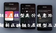 区块链5层模型是什么意思深入解析区块链5层模型