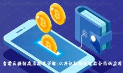 当前区块链底层技术详解：从共识机制到智能合