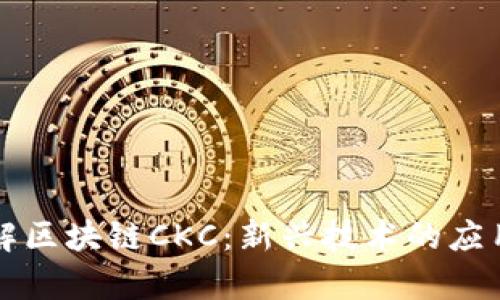 深入了解区块链CKC：新兴技术的应用与前景